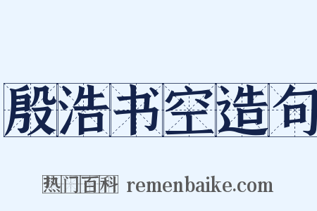 殷浩书空造句是什么意思的图片